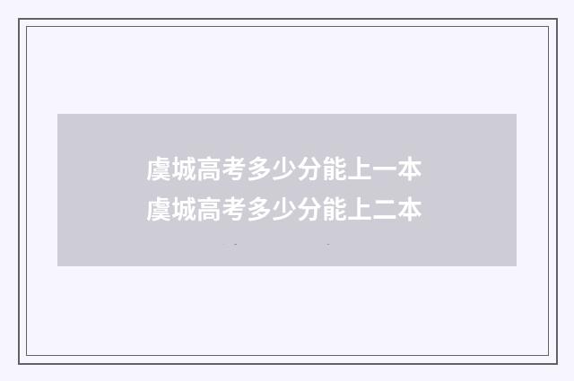 虞城高考多少分能上一本 虞城高考多少分能上二本