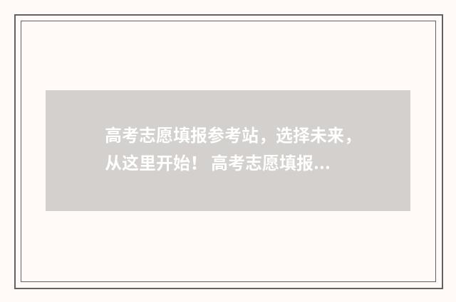 高考志愿填报参考站，选择未来，从这里开始！ 高考志愿填报参考书是学校发的吗?