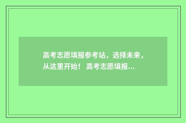 高考志愿填报参考站，选择未来，从这里开始！ 高考志愿填报参考书是学校发的吗?