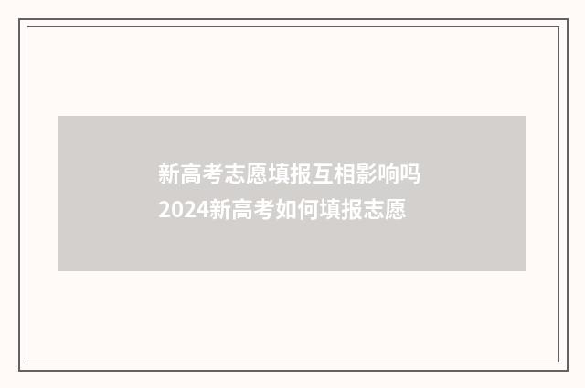 新高考志愿填报互相影响吗 2024新高考如何填报志愿