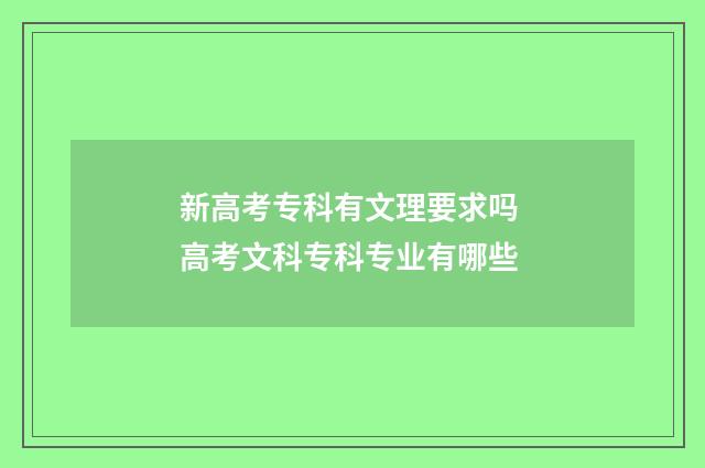 新高考专科有文理要求吗 高考文科专科专业有哪些