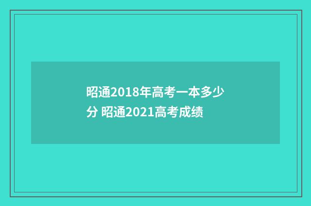 昭通2018年高考一本多少分 昭通2021高考成绩