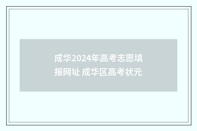 成华2024年高考志愿填报网址 成华区高考状元