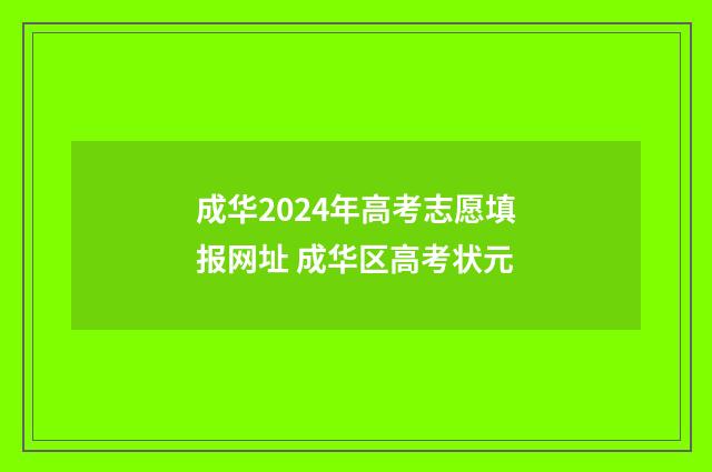 成华2024年高考志愿填报网址 成华区高考状元