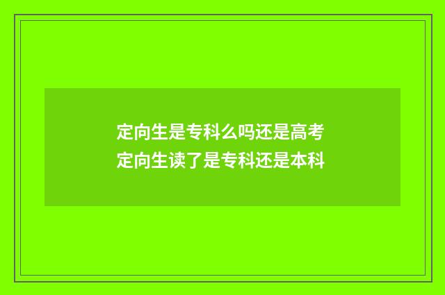 定向生是专科么吗还是高考 定向生读了是专科还是本科