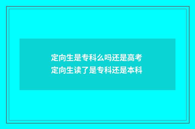 定向生是专科么吗还是高考 定向生读了是专科还是本科