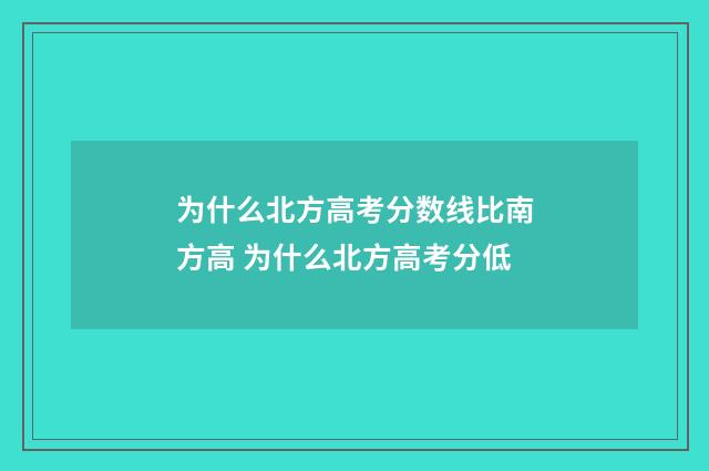 为什么北方高考分数线比南方高 为什么北方高考分低