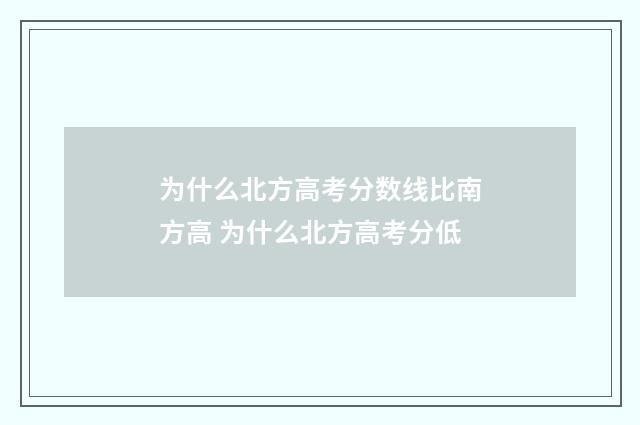 为什么北方高考分数线比南方高 为什么北方高考分低