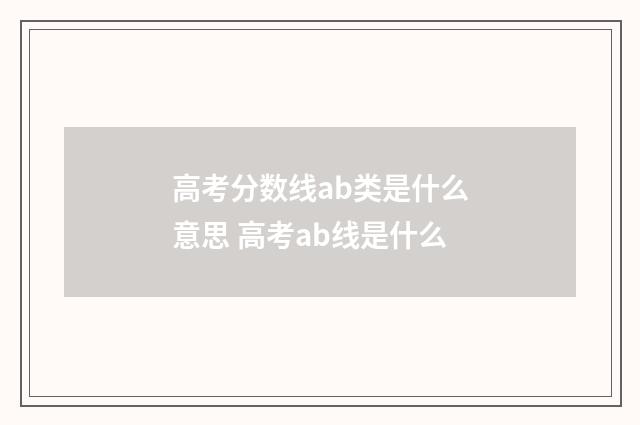 高考分数线ab类是什么意思 高考ab线是什么