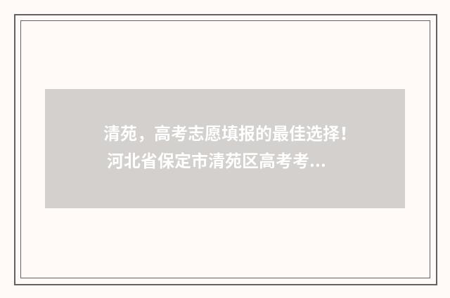 清苑，高考志愿填报的最佳选择！ 河北省保定市清苑区高考考点