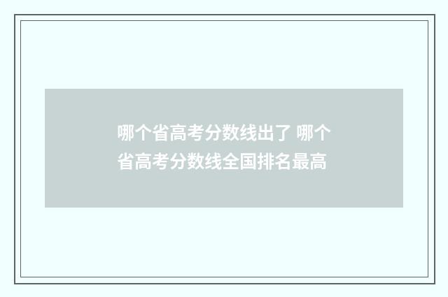 哪个省高考分数线出了 哪个省高考分数线全国排名最高
