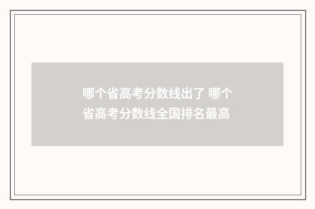 哪个省高考分数线出了 哪个省高考分数线全国排名最高