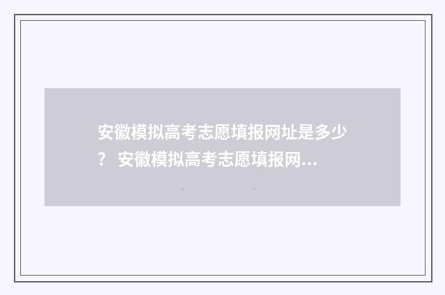 安徽模拟高考志愿填报网址是多少？ 安徽模拟高考志愿填报网址