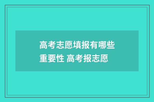 高考志愿填报有哪些重要性 高考报志愿