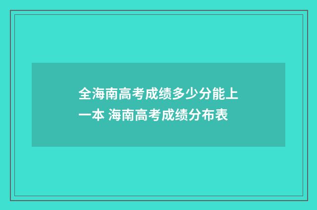 全海南高考成绩多少分能上一本 海南高考成绩分布表
