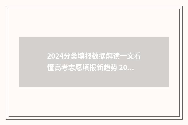 2024分类填报数据解读一文看懂高考志愿填报新趋势 2021年分类招生报名时间