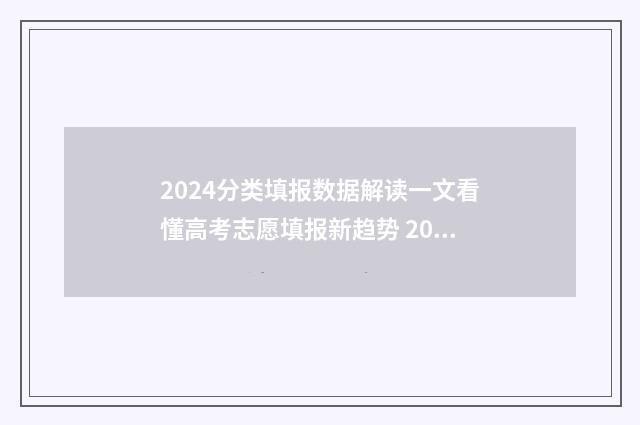 2024分类填报数据解读一文看懂高考志愿填报新趋势 2021年分类招生报名时间