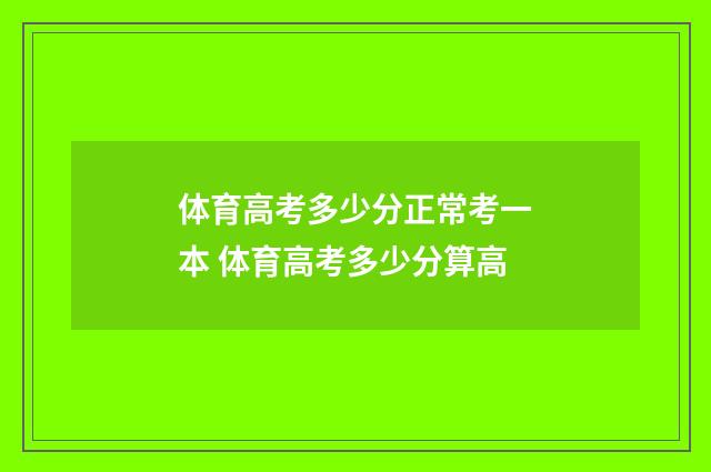 体育高考多少分正常考一本 体育高考多少分算高