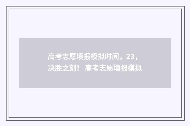 高考志愿填报模拟时间，23，决胜之刻！ 高考志愿填报模拟