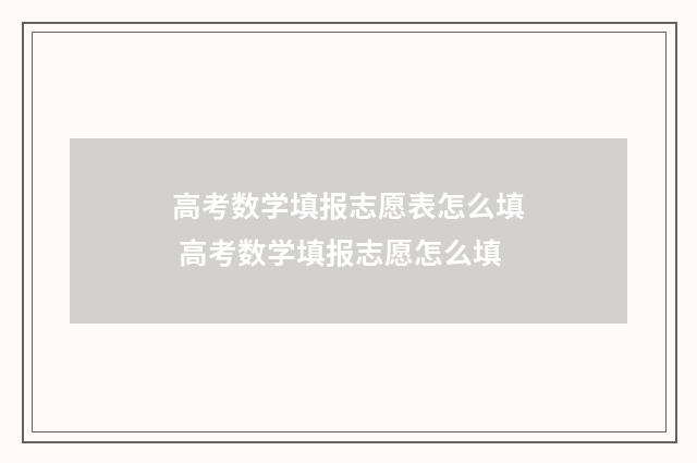 高考数学填报志愿表怎么填 高考数学填报志愿怎么填