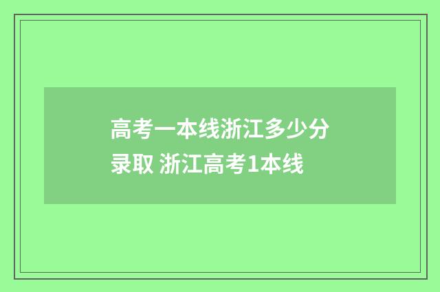 高考一本线浙江多少分录取 浙江高考1本线