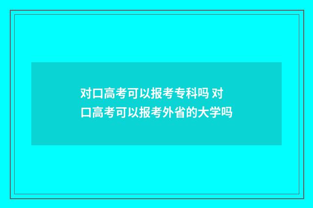 对口高考可以报考专科吗 对口高考可以报考外省的大学吗