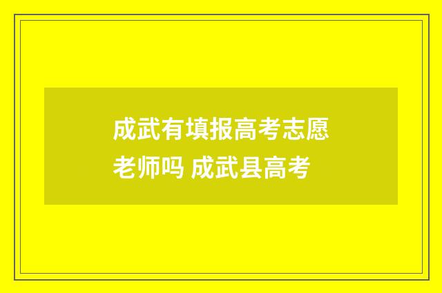 成武有填报高考志愿老师吗 成武县高考
