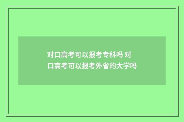 对口高考可以报考专科吗 对口高考可以报考外省的大学吗