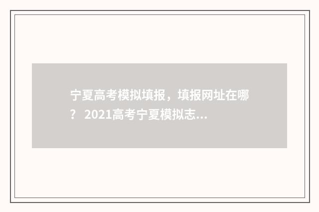 宁夏高考模拟填报，填报网址在哪？ 2021高考宁夏模拟志愿