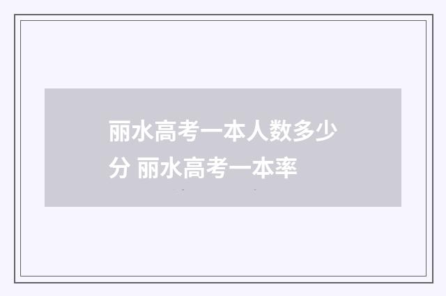 丽水高考一本人数多少分 丽水高考一本率