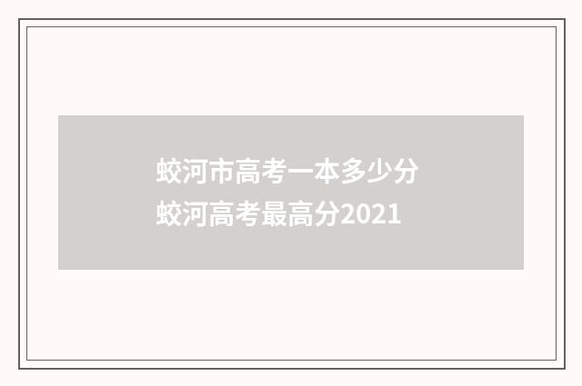 蛟河市高考一本多少分 蛟河高考最高分2021