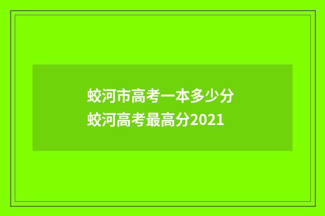 蛟河市高考一本多少分 蛟河高考最高分2021