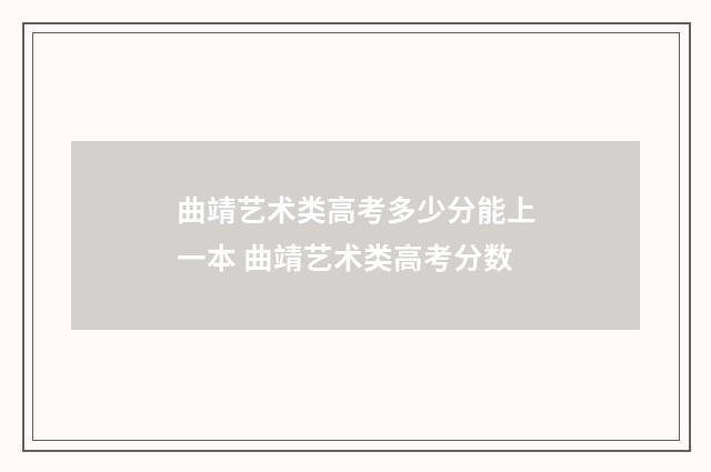曲靖艺术类高考多少分能上一本 曲靖艺术类高考分数