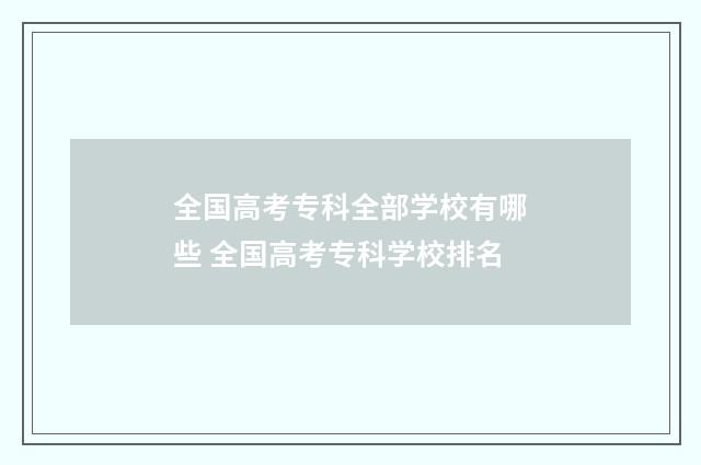 全国高考专科全部学校有哪些 全国高考专科学校排名