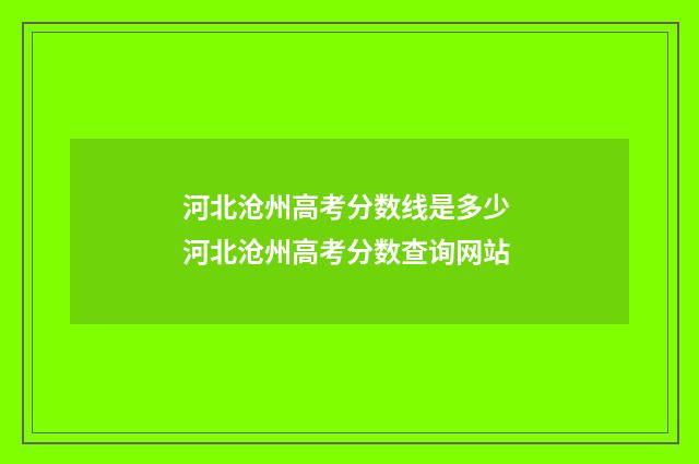 河北沧州高考分数线是多少 河北沧州高考分数查询网站