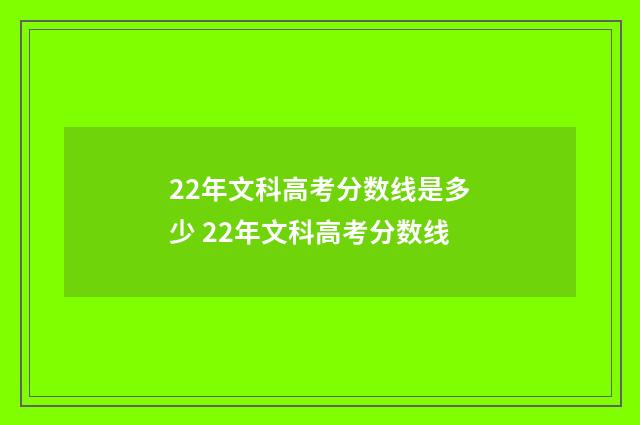 22年文科高考分数线是多少 22年文科高考分数线