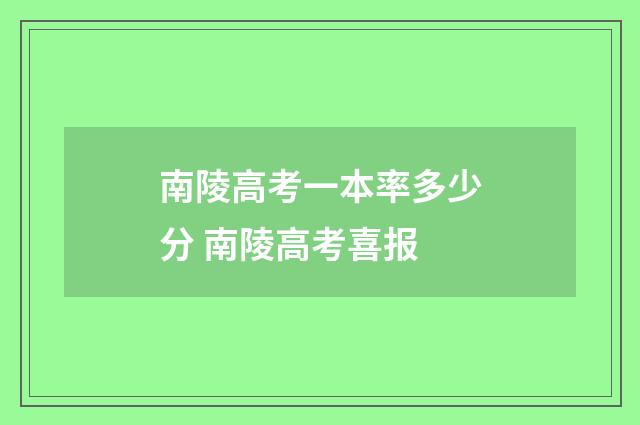 南陵高考一本率多少分 南陵高考喜报