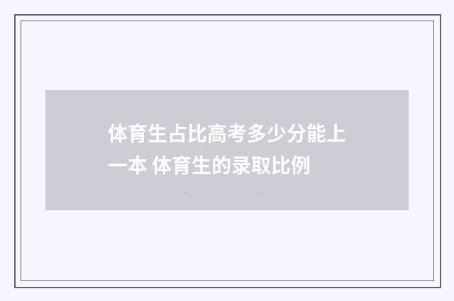 体育生占比高考多少分能上一本 体育生的录取比例
