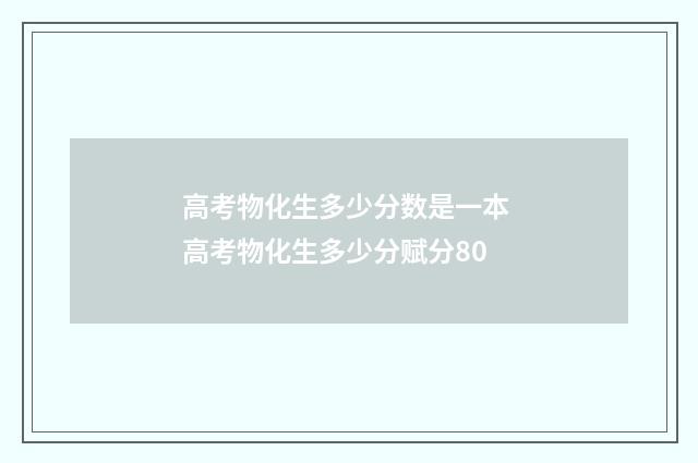 高考物化生多少分数是一本 高考物化生多少分赋分80