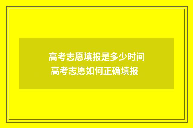 高考志愿填报是多少时间 高考志愿如何正确填报