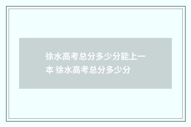 徐水高考总分多少分能上一本 徐水高考总分多少分