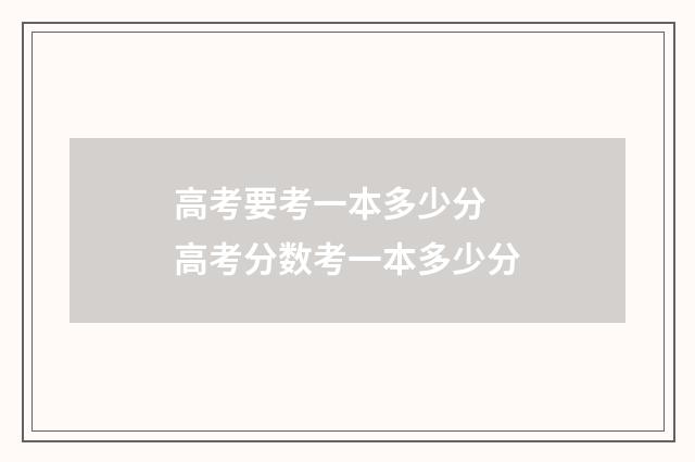 高考要考一本多少分 高考分数考一本多少分