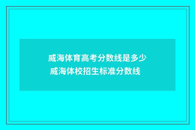 威海体育高考分数线是多少 威海体校招生标准分数线