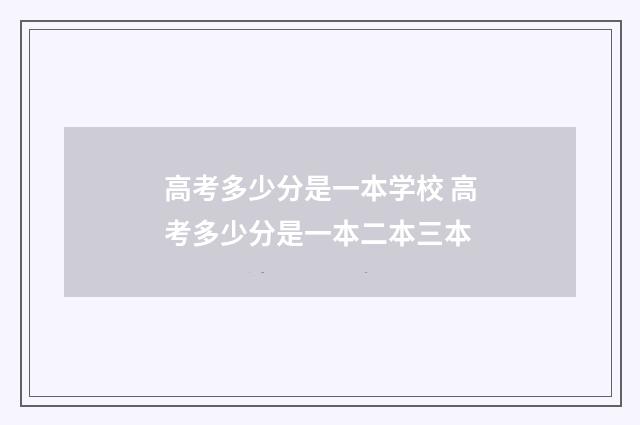 高考多少分是一本学校 高考多少分是一本二本三本