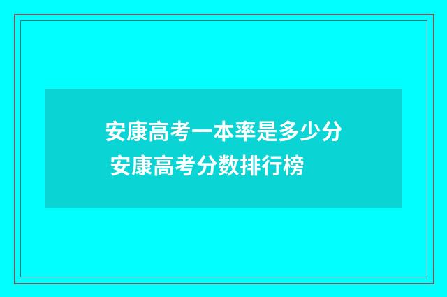 安康高考一本率是多少分 安康高考分数排行榜