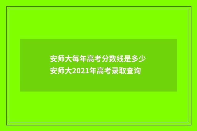 安师大每年高考分数线是多少 安师大2021年高考录取查询