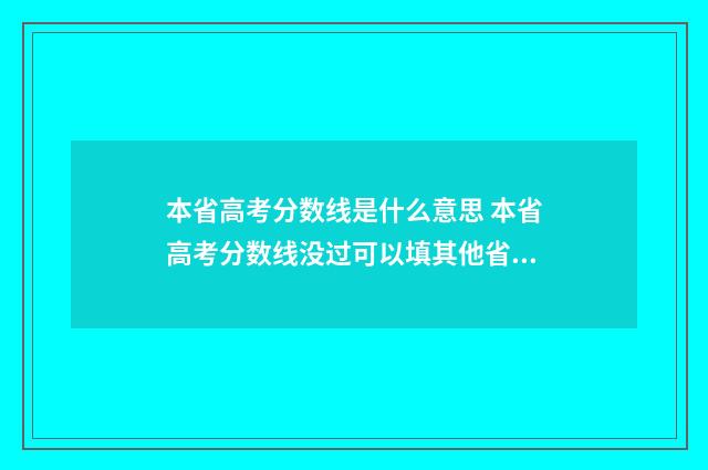 本省高考分数线是什么意思 本省高考分数线没过可以填其他省的吗