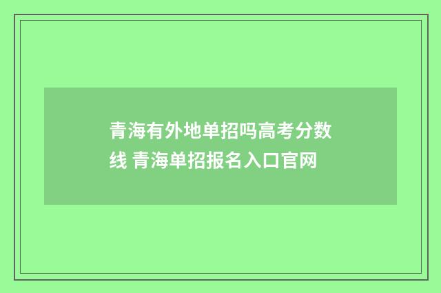 青海有外地单招吗高考分数线 青海单招报名入口官网