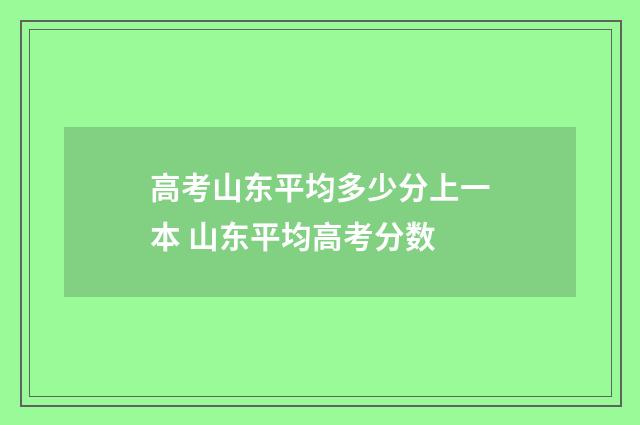 高考山东平均多少分上一本 山东平均高考分数