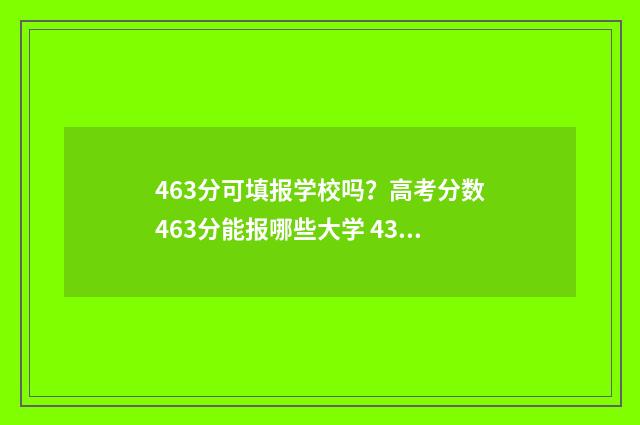 463分可填报学校吗？高考分数463分能报哪些大学 436分报什么学校